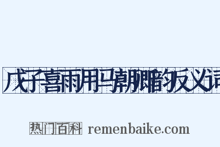 戊子喜雨用马朝卿韵反义词是什么意思的图片